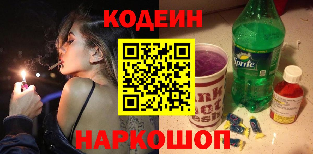 Кодеин напиток Lean (лин) Брянск