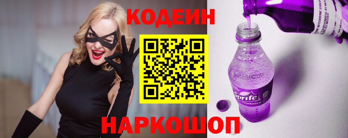 Codein напиток Lean (лин)  Вход с VPN  Брянск 